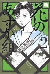 新・花のあすか組! (2) (Feelコミックス)