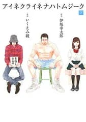 アイネクライネナハトムジーク (下) (バーズコミックス スペシャル)