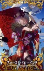 【中古】Fate [☆☆☆☆☆]：ファースト・ドローイング