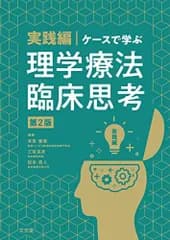 実践編・ケースで学ぶ理学療法臨床思考 第2版