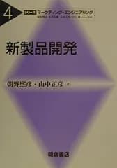 新製品開発 (シリーズマーケティング・エンジニアリング 4)