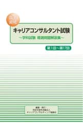 国家資格キャリアコンサルタント試験　−学科試験　精選問題解説集−