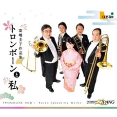 トロンボーンと私－高嶋圭子作品集－(中古品)