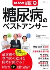 ＮＨＫここが聞きたい！　名医にＱ　糖尿病のベストアンサー: 病気丸わかりＱ＆Ａシリーズ(3) (主婦と生活生活シリーズ 病気まるわかりQ&Aシリーズ 3)