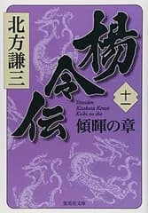 楊令伝 11 傾暉の章 (集英社文庫)