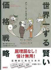 世界一ずる賢い価格戦略――誰も言わなかったお金儲けのツボとは（No B.S. Price Strategy）