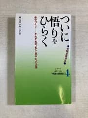 ついに悟りをひらく 七覚支瞑想法 幸せづくりーそれぞれの"私"にある七つの方法 | A.スマナサーラ | 新書
