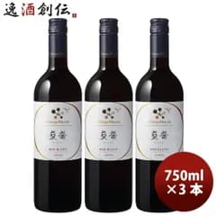 シャトー・メルシャン 藍茜 赤 辛口 750ml 3本 日本 日本ワイン 春 お祝い バレンタイン プレゼント