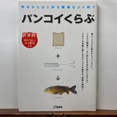 パンコイくらぶ: 明日からはじめる簡単なコイ釣り【エサは食パンだけでOK！近所の川が釣り場に変わる、世界一ハードルの低い釣り入門】