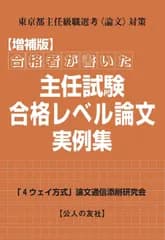 合格者が書いた主任試験合格レベル論文実例集 東京都主任級職選考〈論文〉対策 増補版/公人の友社/「４ウェイ方式」論文通信添削研究会（単行本）
