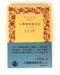 人間精神進歩史 第2部 1951年 岩波 コンドルセ 岩波書店