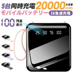 【PSE認証】【激安価格】モバイルバッテリー 20000mAh 小型  軽量 急速充電 大容量　ケーブル内蔵　LED照明ライト  持ち運び便利　LED残量表示　全4色