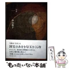 【中古】 勾玉 句集 (Shiki Collection 40 + 1 俳句四季創刊40周年記念 13 初蝶叢書 56篇) / 中山和子 / 東京四季出版