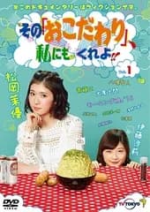 【中古】 その「おこだわり」,私にもくれよ!! (3巻セット) [レンタル落ち] [DVD]