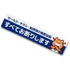 チラシお断り ステッカー 犬デザイン 横型 3×14cm 投函禁止 ポスト 玄関 防水ラミネート 日本製