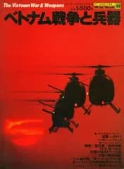 【中古】ミリタリー雑誌 ベトナム戦争と兵器