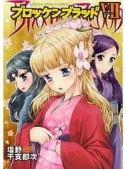 【中古】B6コミック ブロッケンブラッド(7) / 塩野干支郎次