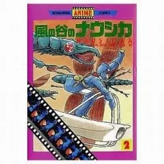 【中古】B6コミック 風の谷のナウシカ (講談社アニメコミックス版)(2)