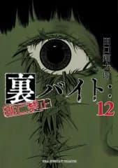 【中古】B6コミック 裏バイト：逃亡禁止(12) / 田口翔太郎