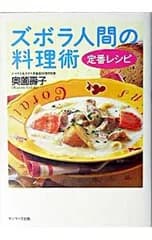 ズボラ人間の料理術定番レシピ／奥薗寿子