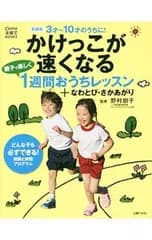 かけっこが速くなる親子で楽しく1週間おうちレッスン+なわとび・さかあがり／野村朋子