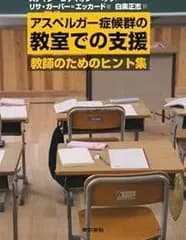 アスペルガー症候群の教室での支援 教師のためのヒント集