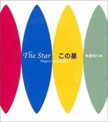 この星