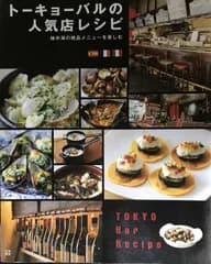 トーキョーバルの人気店レシピ