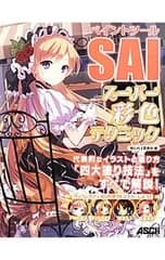 ペイントツールSAIスーパー彩色テクニック／絵心向上委員会