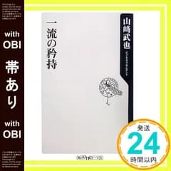 【帯あり】一流の矜持 (角川oneテーマ21 C 131) [Apr 01， 2007] 山崎 武也_07