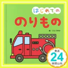 はじめての のりもの (おうちのかたといっしょに読む1才からのえほん) さとうゆか_03