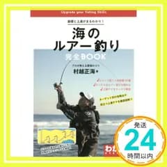 基礎と上達がまるわかり! 海のルアー釣り 完全BOOK (コツがわかる本!) 村越 正海_02