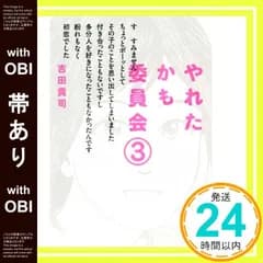 【帯あり】やれたかも委員会(3) 吉田 貴司_07