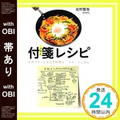 【帯あり】付箋レシピ デザイナーときどき料理人のスケッチごはん 辻村哲也_07