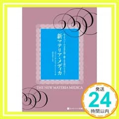 新マテリア・メディカ (ホメオパシー海外選書) [単行本] コリン・グリフィス; 由井 寅子_02