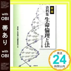 【帯あり】資料集 生命倫理と法 ダイジェスト [単行本] 資料集 生命倫理と法編集委員会_07
