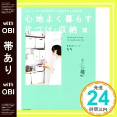 【帯あり】心地よく暮らす 片づけ・収納 [単行本] [Dec 27， 2021] えり_07