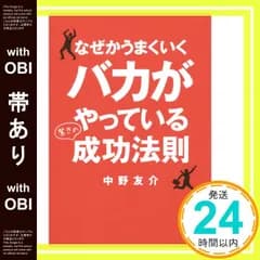 【帯あり】なぜかうまくいくバカがやっている驚きの成功法則 [単行本（ソフトカバー）] 中野 友介_08