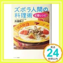 ズボラ人間の料理術定番レシピ 奥薗 壽子_02