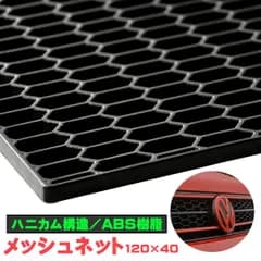 ハニカム グリル ネット メッシュ ABS樹脂 カスタム フロント 六角構造 ブラック 簡単 エアロ加工 車 1200mm×400mm 【A20】