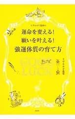 イヴルルド遥華の運命を変える!願いを叶える!強運体質の育て方／イヴルルド遥華