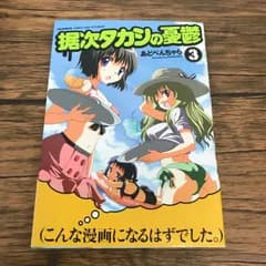 【帯付き】据次タカシの憂鬱 3巻/【作者】あどべんちゃら/GF-0225050409-YP/GF53151
