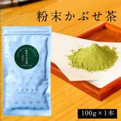 【粉末緑茶】 挽きたて！粉末かぶせ茶 100g入  抹茶の代わりに使える品質の粉末茶です <茶工場直送>