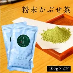 <2本入> 粉末かぶせ茶 100g入  挽きたての粉末緑茶です <茶工場直送>