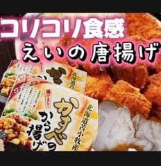 ラスト‼️北海道産 かすべ唐揚げ 270g×2 エイ唐揚げ 味付き 冷凍 珍味 おつまみ 家飲み