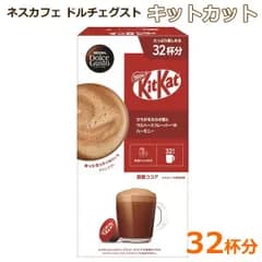 ネスカフェ ドルチェグスト キットカット 32杯分 調整ココア コーヒーカプセル ドルチェグスト専用カプセル NESCAFE DolcheGusto Nestle KitKat ※賞味期限2026年11月