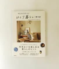 毎日に幸せを見つける ひとり暮らしの作り方 KADOKAWA ライフスタイル編集部