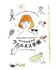おつかれ女子のウェルネス手帳 ココロとカラダが笑顔になる気づき134 ウェルネスデザイン研究所 幻冬舎