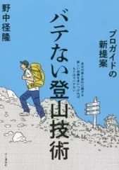 【中古】単行本(実用) ≪スポーツ・体育≫ プロガイドが教える新提案 バテない登山技術
