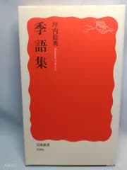 季語集 (岩波新書 新赤版 1006) 坪内 稔典